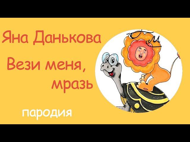 Вези меня, мразь | Яна Данькова | Мультфильм Львенок и Черепаха