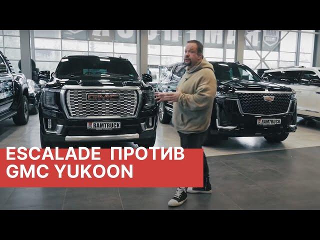 Cadillac Escalade 2022 ПРОТИВ GMC Yukon Denali! Эксклюзивный обзор и сравнение двух авто от РАМТРАК