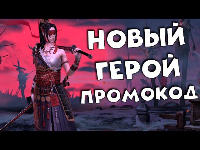 ПРОМОКОД. Ввели нового героя ТАТЦУ, для турнира. RAID shadow legends