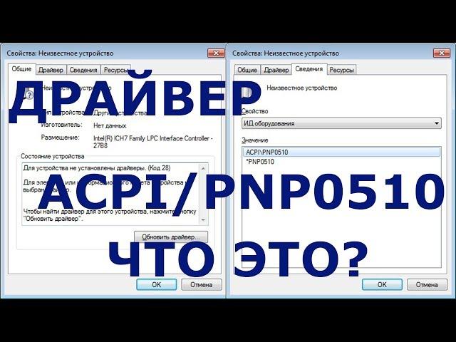 Acpi pnp0510 драйвер Windows 7