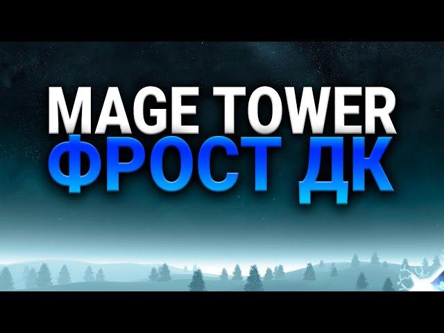 РЫЦАРЬ СМЕРТИ -  ФРОСТ ДК - ЛЁД  - ИСПЫТАНИЕ БАШНИ МАГОВ  -WOW -  SHADOWLANDS - WORLD OF WARCRAFT