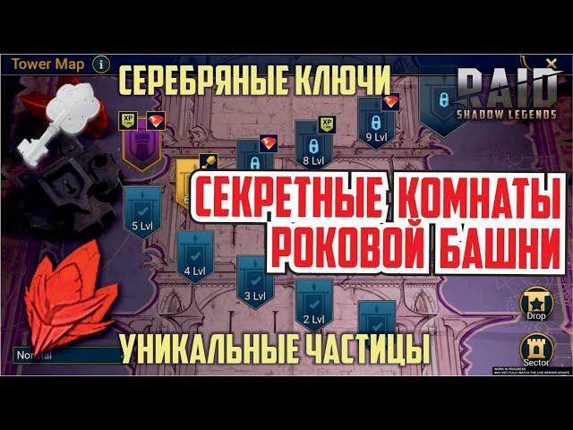 RAID: Shadow Legends. Секретные Комнаты Роковой Башни