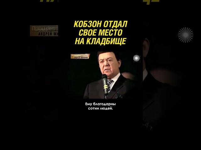 Кобзон уступил свое место на кладбище другому артисту