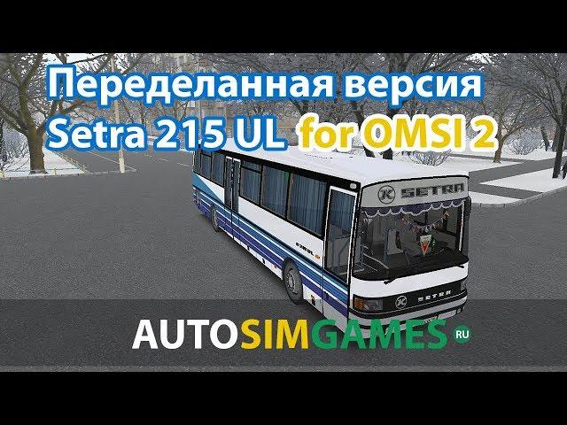 Переделанная версия Setra 215 UL для Omsi 2