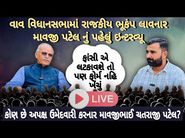 LIVE interview ||VAV વિધાનસભામાં રાજકીય ભૂકંપ લાવનાર માવજીભાઈ પટેલ નું પહેલું ઇન્ટરવ્યૂ