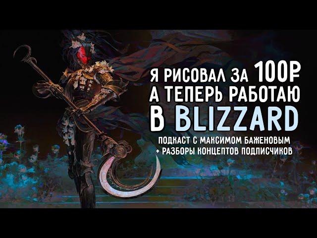 Я РИСОВАЛ ЗА 100Р, А ТЕПЕРЬ РАБОТАЮ В BLIZZARD | Такой себе подкаст с Максимом Баженовым