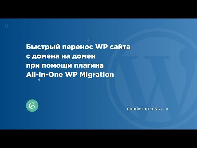 Быстрый перенос WP сайта  с домена на домен при помощи плагина All-in-One WP Migration