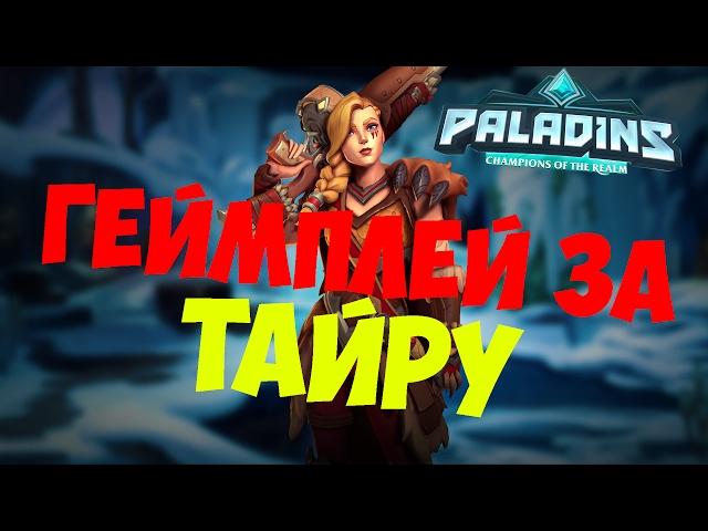 Paladins - Геймплей за Тайру