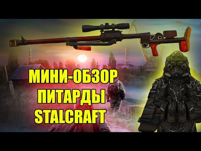 ПТРД-М В СТАЛКРАФТ.МИНИ-ОБЗОР ПИТАРДЫ В STALCRAFT