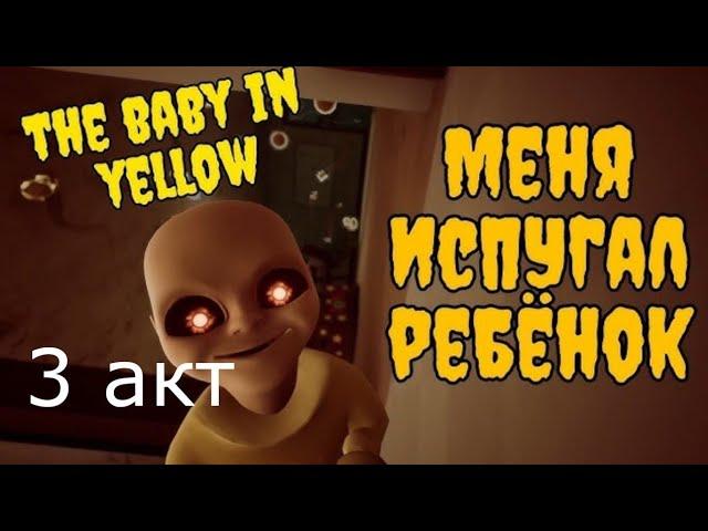 Ребёнок в Жёлтом! Страшный Хоррор // Как пройти 3 акт // The Baby in Yellow