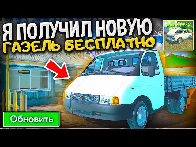 КАК БЫСТРО ПОЛУЧИТЬ НОВУЮ ГАЗЕЛЬ ИЗ НОВОГО ОБНОВЛЕНИЯ MY FAVORITE CAR? ГАЗЕЛЬ В МАЙ ФЭЙВОРИТ КАР!