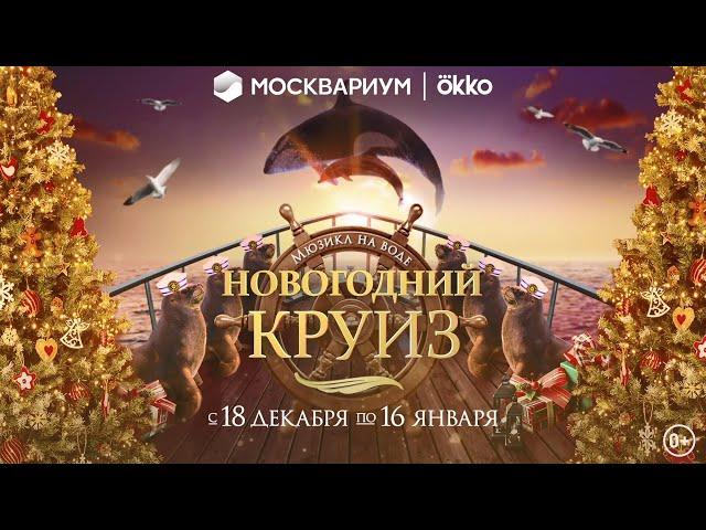 Премьера! Мюзикл «Новогодний круиз. Совершенство» в Москвариуме