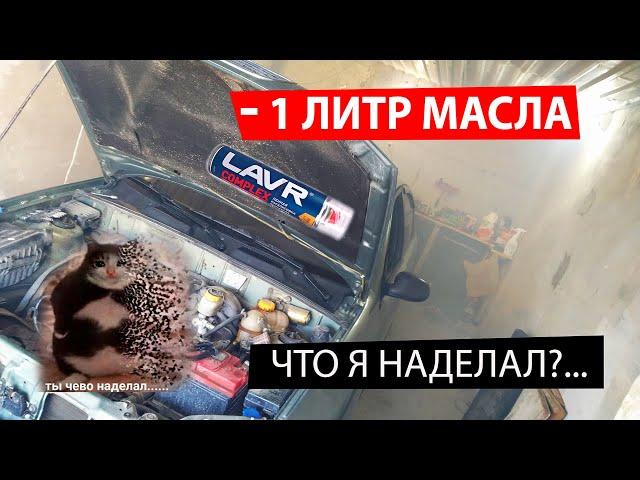 Как убрать 1 литр жора масла?... Новая раскоксовка ЛАВР