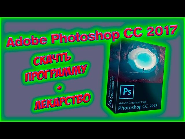 ГДЕ СКАЧАТЬ И КАК УСТАНОВИТЬ ADOBE PHOTOSHOP CC 2017 НА РУССКОМ А ТАК ЖЕ КРАТКИЙ ОБЗОР ПРОГРАММЫ!