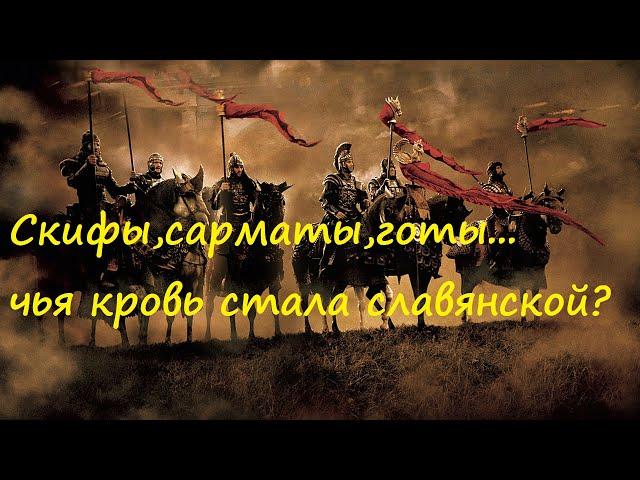 скифы,готы,аланы,сарматы народы населявшие нынешнюю Русь и оказавшие влияние на славян в древности