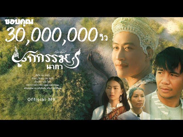 ผูกกรรม (นาคา) : ก้อง ห้วยไร่ [ OFFICIAL MV ]