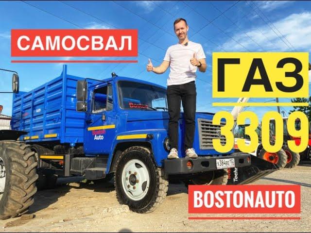 Самосвал ГАЗ 3309 в наличии, в продаже! Обзор от Сергея Бабинова, Boston Auto