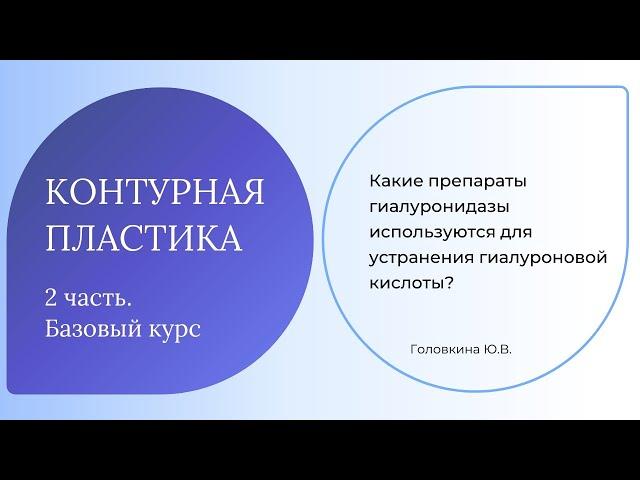 Какие препараты гиалуронидазы используются для устранения гиалуроновой кислоты?