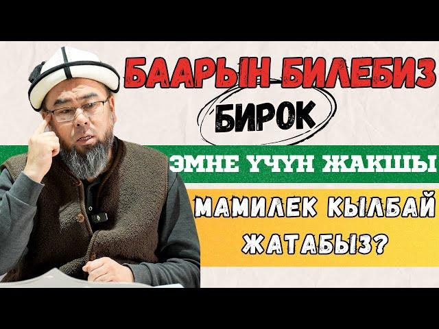 БААРЫН БИЛЕБИЗ, БИРОК ЭМНЕ ҮЧҮН ЖАКШЫ НАМАЗ ОКУБАЙ ЖҮРӨӨБҮЗ! ОЙЛОНЧУ ЖАКШЫЛАП!