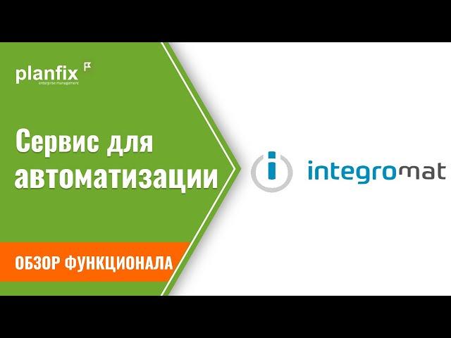 Обзор Integromat (make.com) - сервис для автоматизации и интеграции с другими сервисами