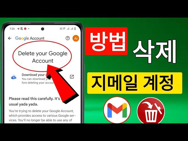 Gmail 계정을 삭제하는 방법 || Google 계정을 삭제하는 방법