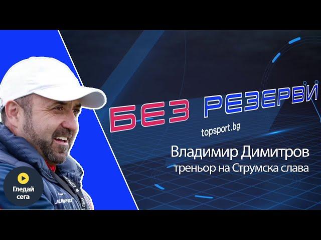 Капело от Радомир! Владимир Димитров в "Без резерви" #23