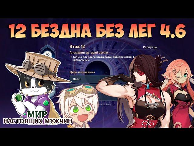 Новая 12 Бездна | Без Легендарок и БП | Геншин Импакт Бездна 4.6