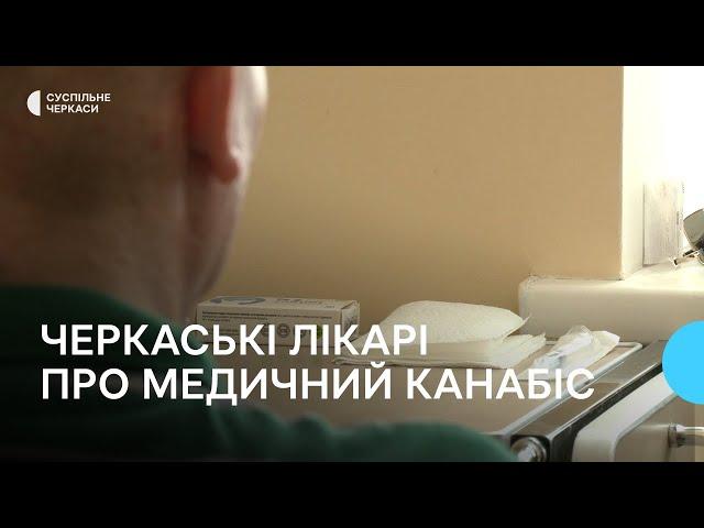 Чи необхідна легалізація медичного канабісу — думка черкаських лікарів