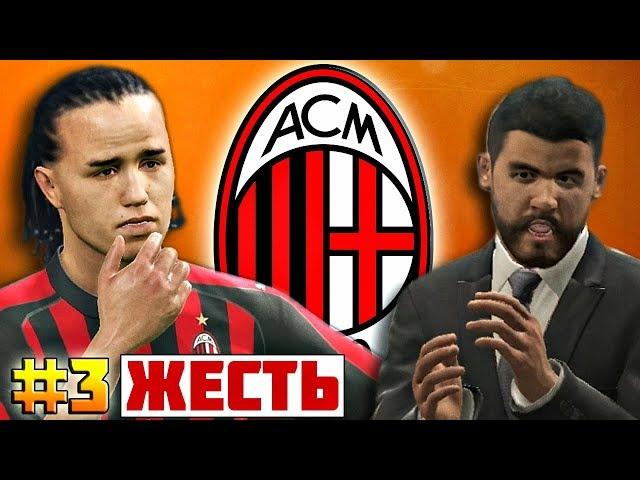 ПРОДАЛ ПОЛ КОМАНДЫ? 10 МАТЧЕЙ И НЕРВНЫЙ СРЫВ!  PES 2019  Карьера за МИЛАН  #3