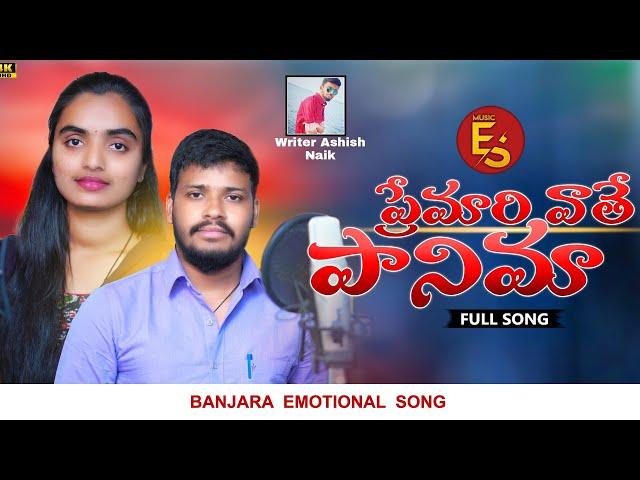 Pramari Vathe Panima Mara Dhala/Banjara Family Sentiment Song/Balakrishna/Suhasini/Es Music/