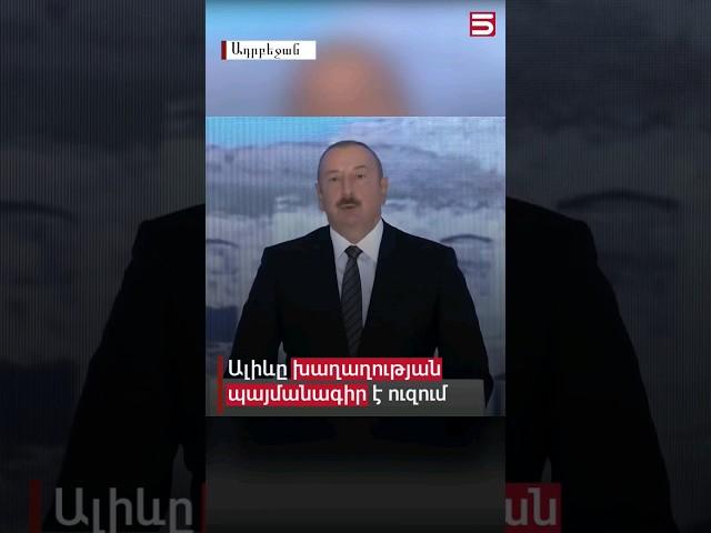 Ալիևը «խաղաղության պայմանագիր» է ուզում. «Ժամանակն է» #Ալիև #5tv