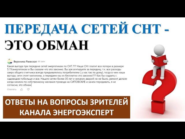 Передача сетей СНТ это обман