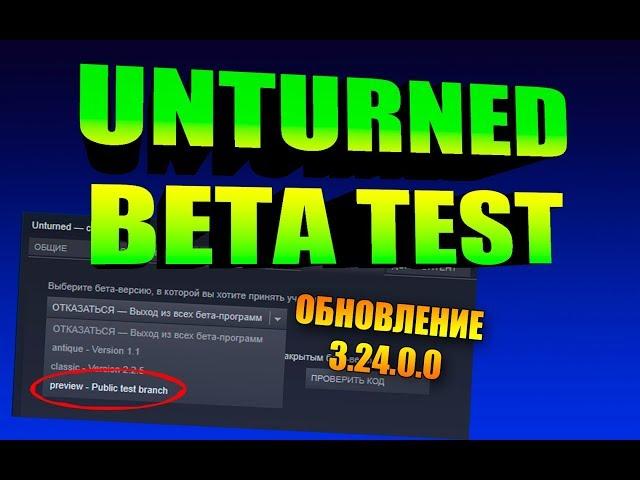 Unturned - Бета тест обновления 3.24.0.0 (Preview public test branch)