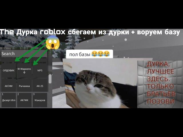 The Дурка roblox сбегаем из дурки + воруем базу