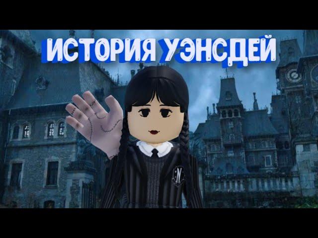 История Уэнсдей Аддамс в Роблоксе. Как в сериале! / Wednesday [Story] Roblox