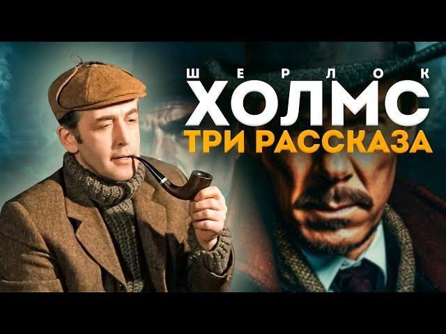 ШЕРЛОК ХОЛМС | Артур Конан Дойл | Читает Большешальский | ТРИ РАССКАЗА | Аудиокнига