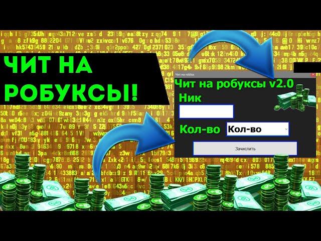 Читы на робуксы в роблокс  Скачать лучший чит для roblox 2024