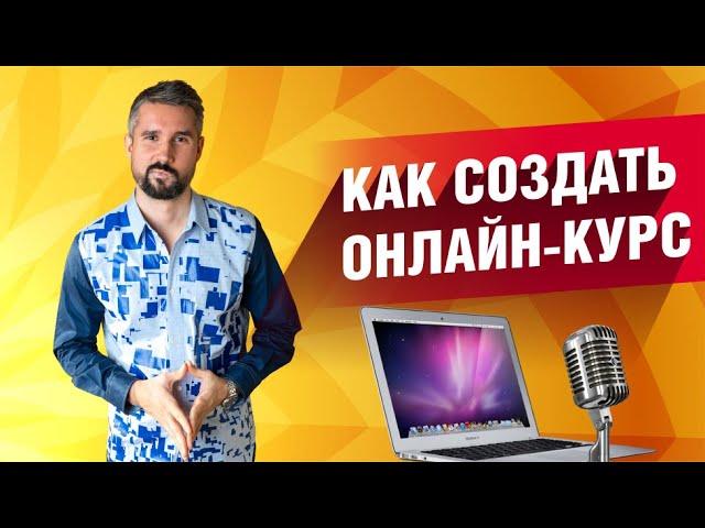 Как создать онлайн курс? С чего начать