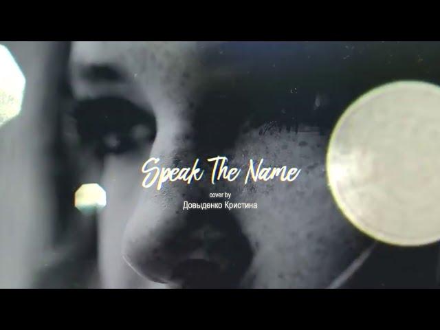 Koryn Hawthorne — Speak The Name (Cover by Довыденко Кристина). Ученица ImproviNation Минск