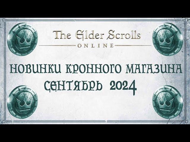 TESO - Новинки кронного магазина - Сентябрь 2024