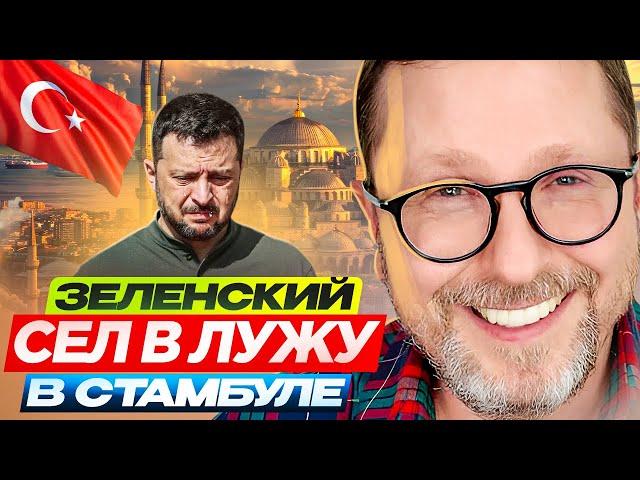 Зеленский сел в лужу в Стамбуле