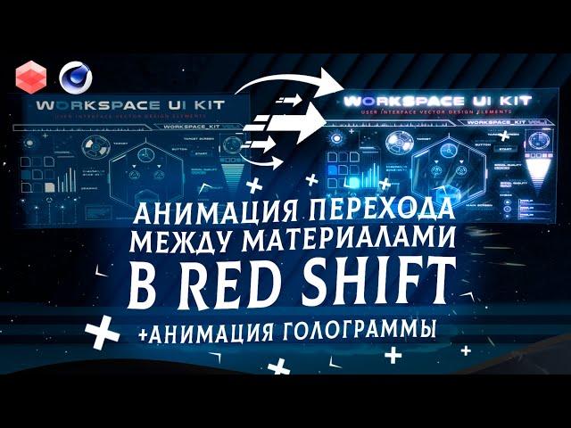 ПЕРЕХОД между материалами в RedShift! Hologram Animation tutorial cinema4d.
