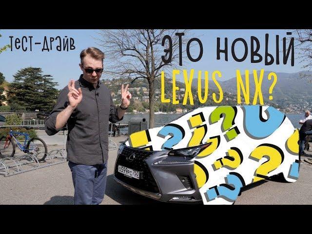 Тест-драйв нового Lexus NX. А он точно новый?