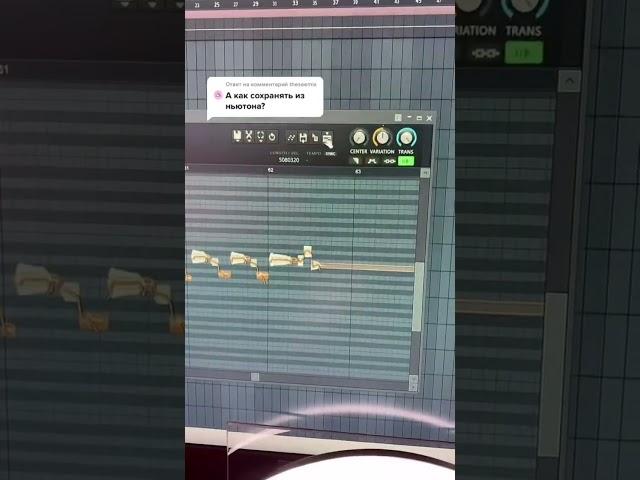 КАК СОХРАНЯТЬ АУДИО ИЗ NEWTONE FL STUDIO #shorts