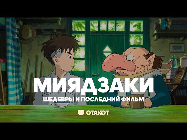 Лучшие работы Миядзаки и последний фильм. Студия Гибли (Studio Ghibli) / ОТАКОТ