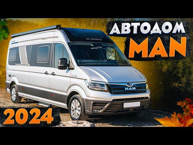 Самая удобная машина для путешествий в 2024 - кастенваген MAN! Обзор Adria Twin Max 680 SLB