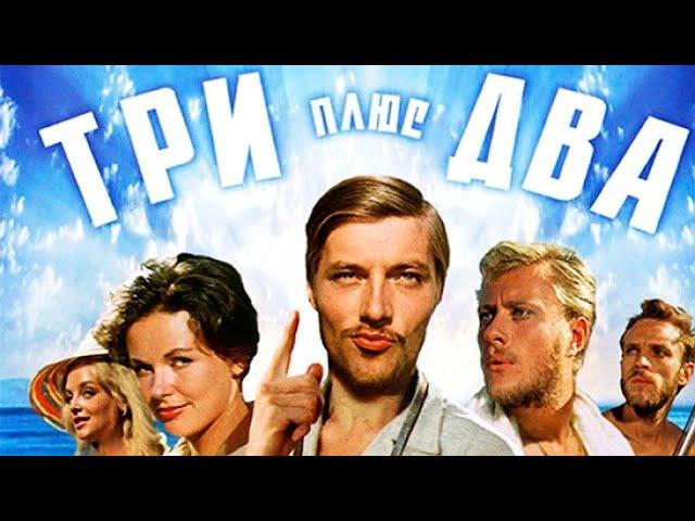 Три плюс Два / 1963