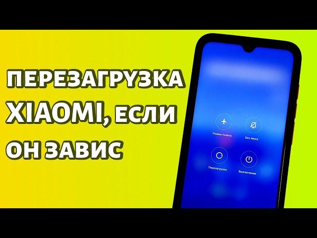 Как перезагрузить Xiaomi, если он завис? Быстрый способ