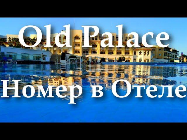 Old Palace Resort Sahl Hasheesh 5* Hurghada 2024 | Отзыв Обзор Стандартного Номера Отеля Олд Палас