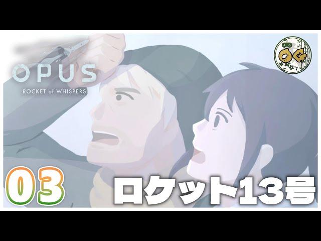 『OPUS 魂の架け橋』を見届けたい #03